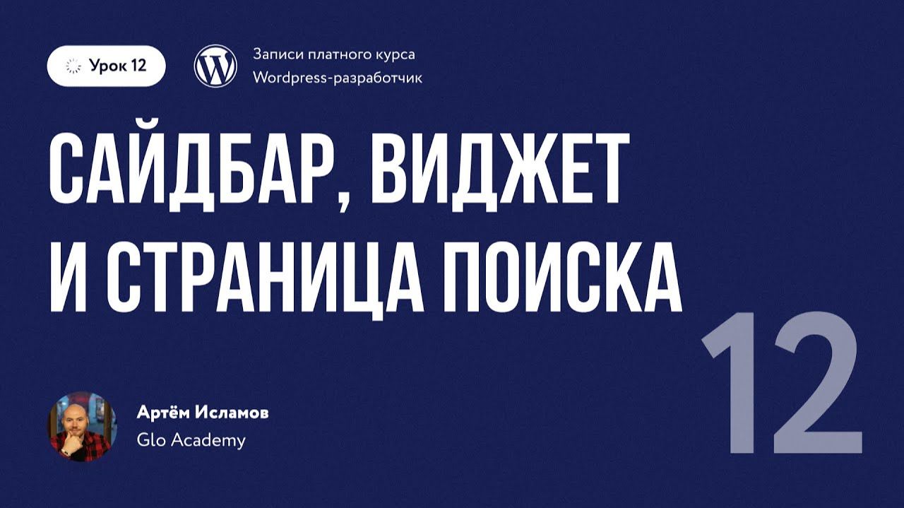 Урок 12 - Курс по WordPress. | Сайдбар, виджет и страница поиска смотреть онлайн
