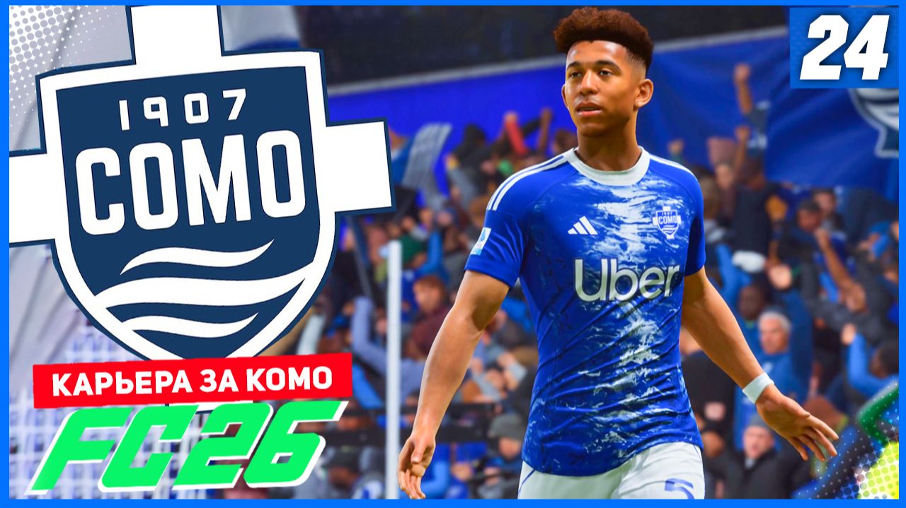 FC 26 КАРЬЕРА ЗА КОМО 1907 #24 - БИТВА С ОДНИМ ИЗ ЛИДЕРОВ ЧЕМПИОНАТА! смотреть онлайн