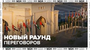 Новый раунд переговоров России и Украины состоится 4 февраля в Абу-Даби - Москва 24