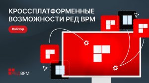 Кроссплатформенные возможности РЕД ВРМ
