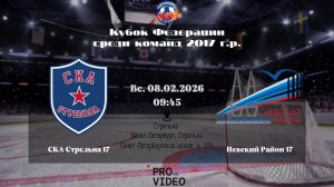 ХК "СКА Стрельна" 17 - ХК "Невский Район" 17 | 08.02.2026