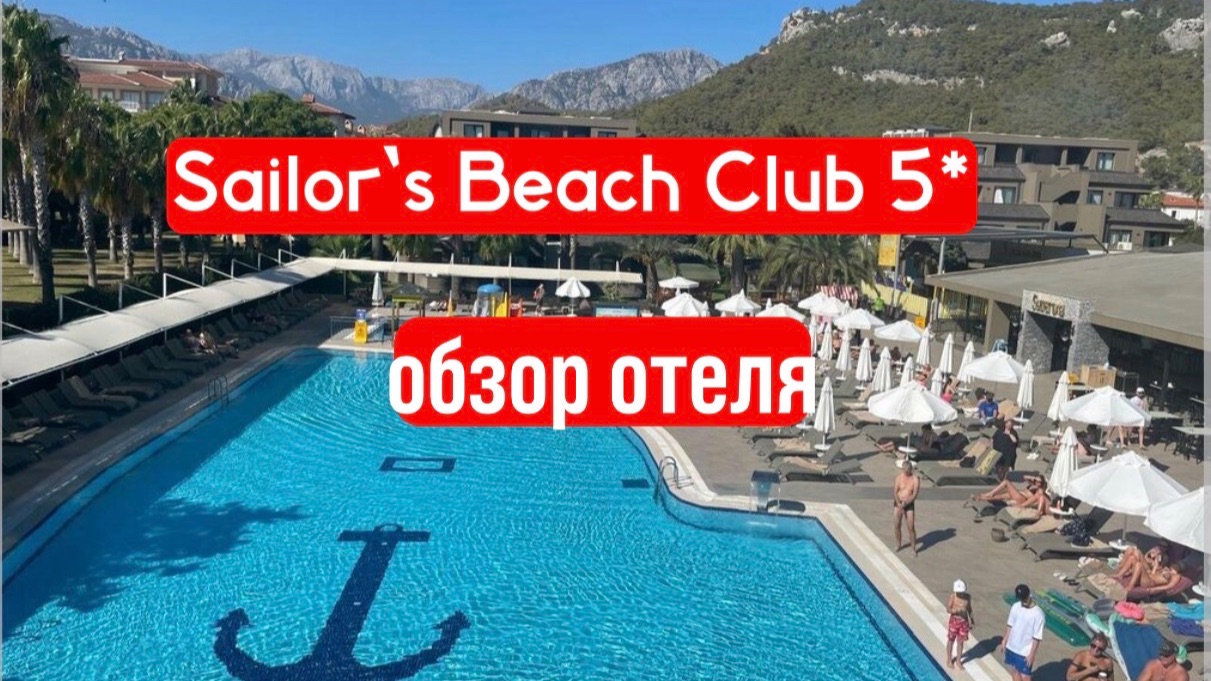 Sailors beach club 5* - обзор отличного семейного отеля в Турции смотреть онлайн