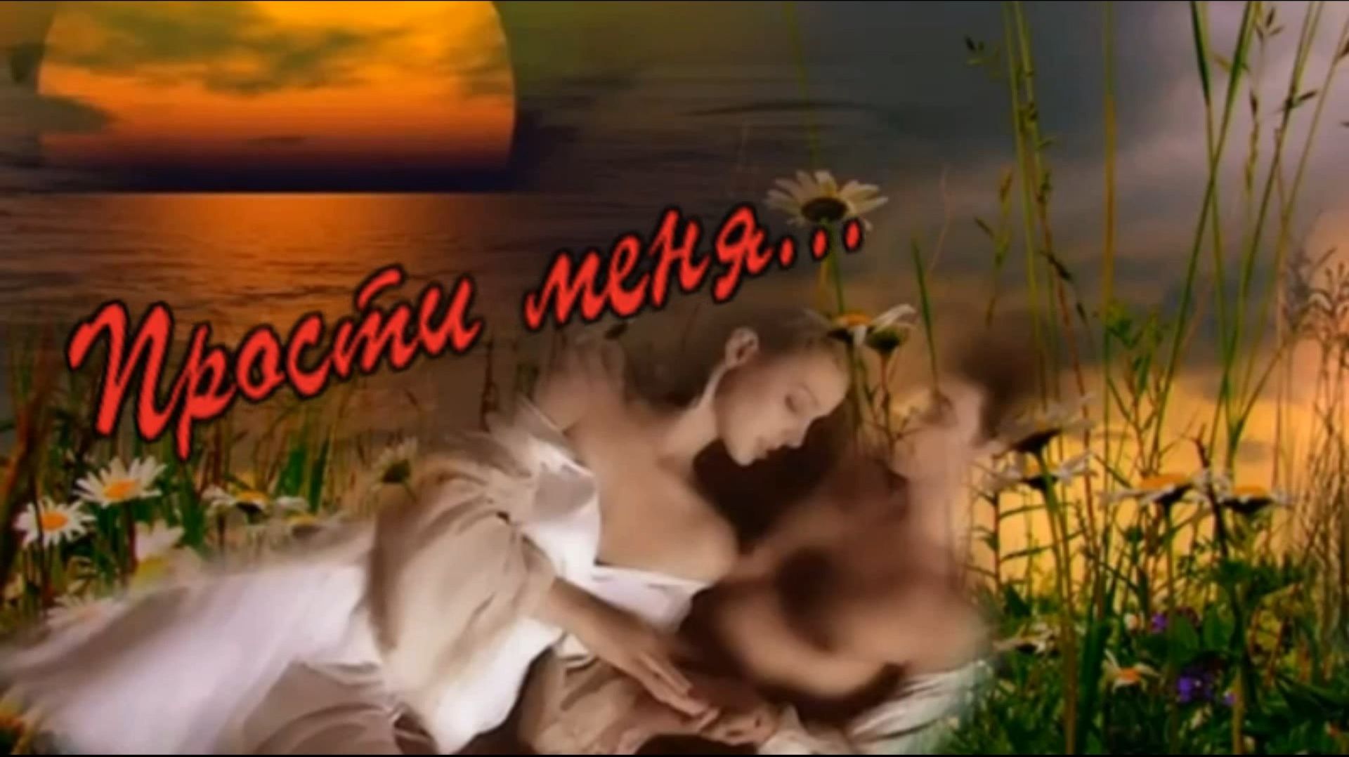 Стих.Яна Платонова - Прости меня...