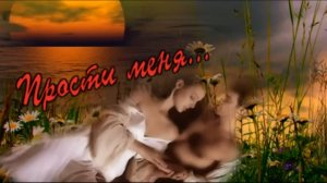 Стих.Яна Платонова - Прости меня...