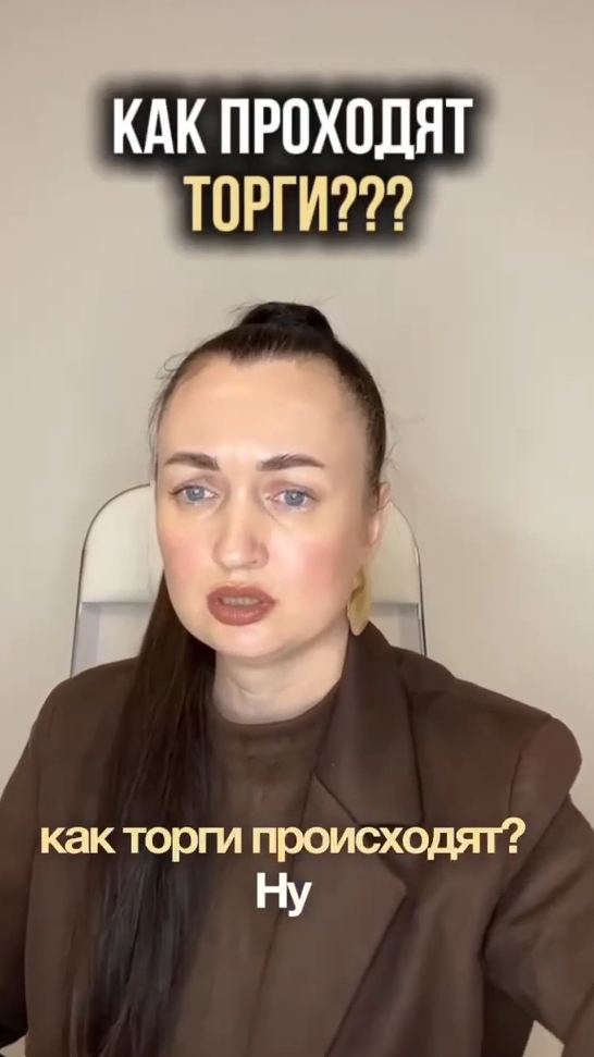 Как проходят торги? #юристаннамаевская #списаниедолгов #консультацияюриста