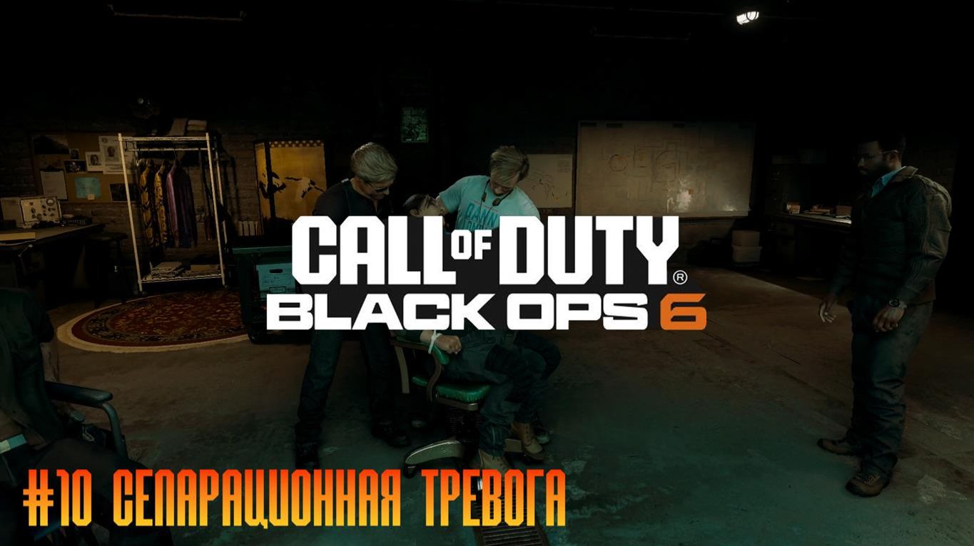 Call of Duty Black Ops 6 #10 Сепарационная тревога смотреть онлайн