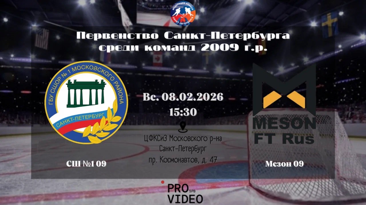 ХК «СШ №1» 09 — ХК «Мезон» 09 | 08.02.2026