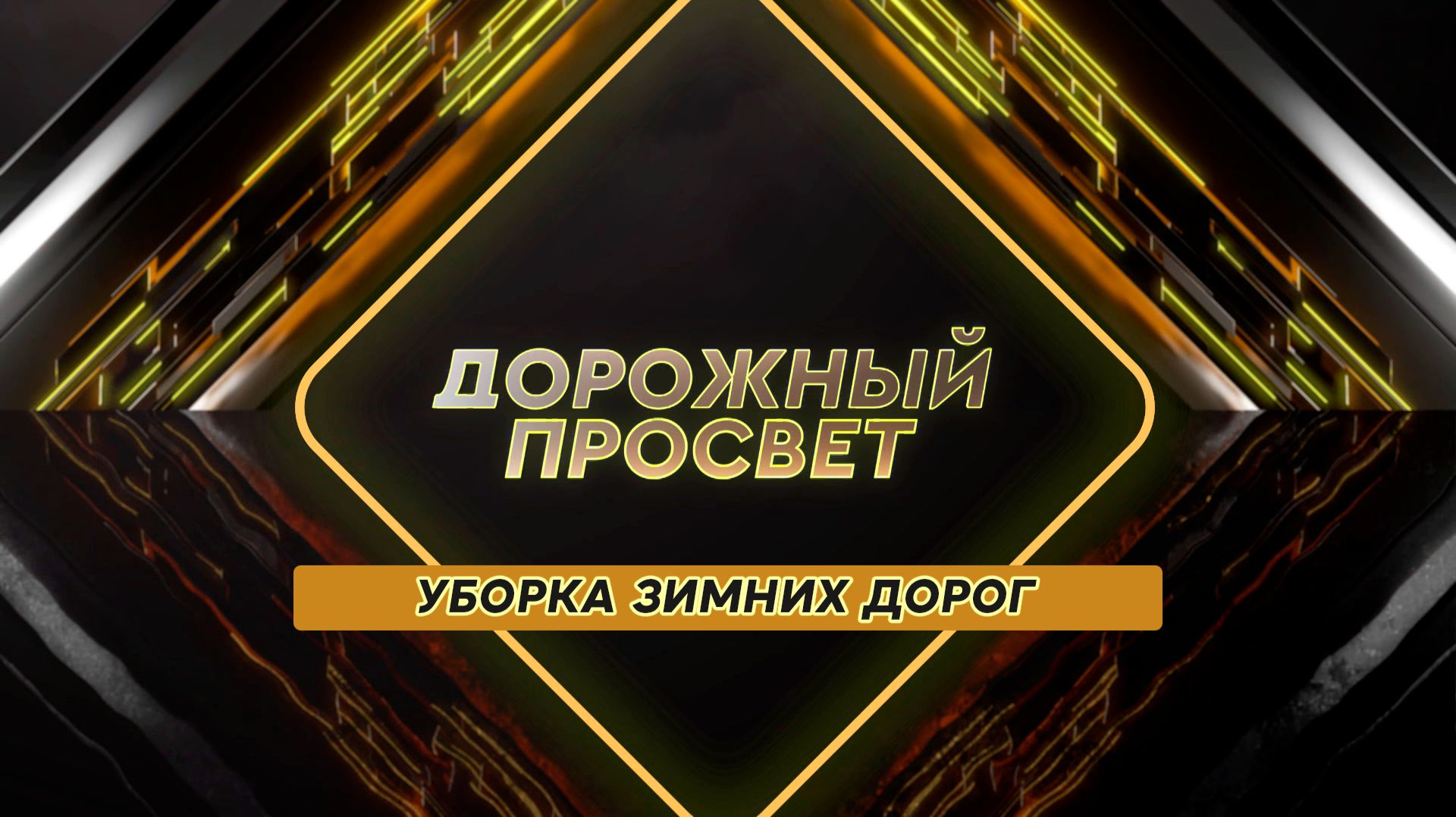 Уборка зимних дорог. Дорожный просвет смотреть онлайн