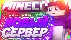 ИГРАЕМ НА НОВОМ СЕРВЕРЕ МАЙНКРАФТ