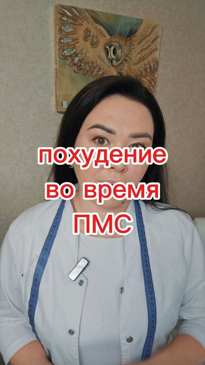 Похудение во время ПМС