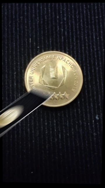 Монета, 10 рублей „ Универсиада в Красноярске ”