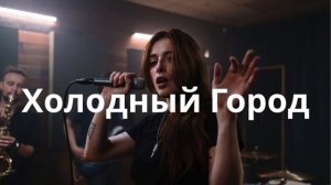 Холодный Город – Russian Techno _ Dark Industrial Beat NEW