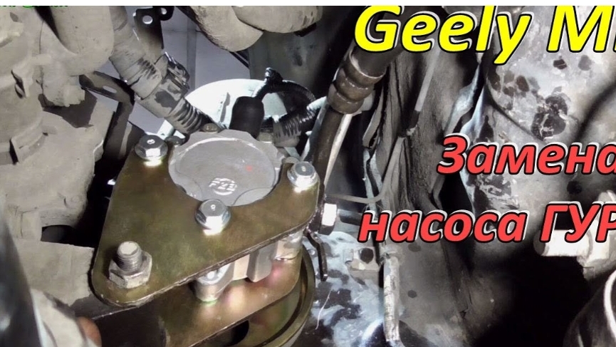 Замена насоса ГУР Geely MK