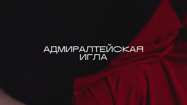 VIP-показ Фестиваля Университета промышленных технологий и дизайна «Адмиралтейская игла»