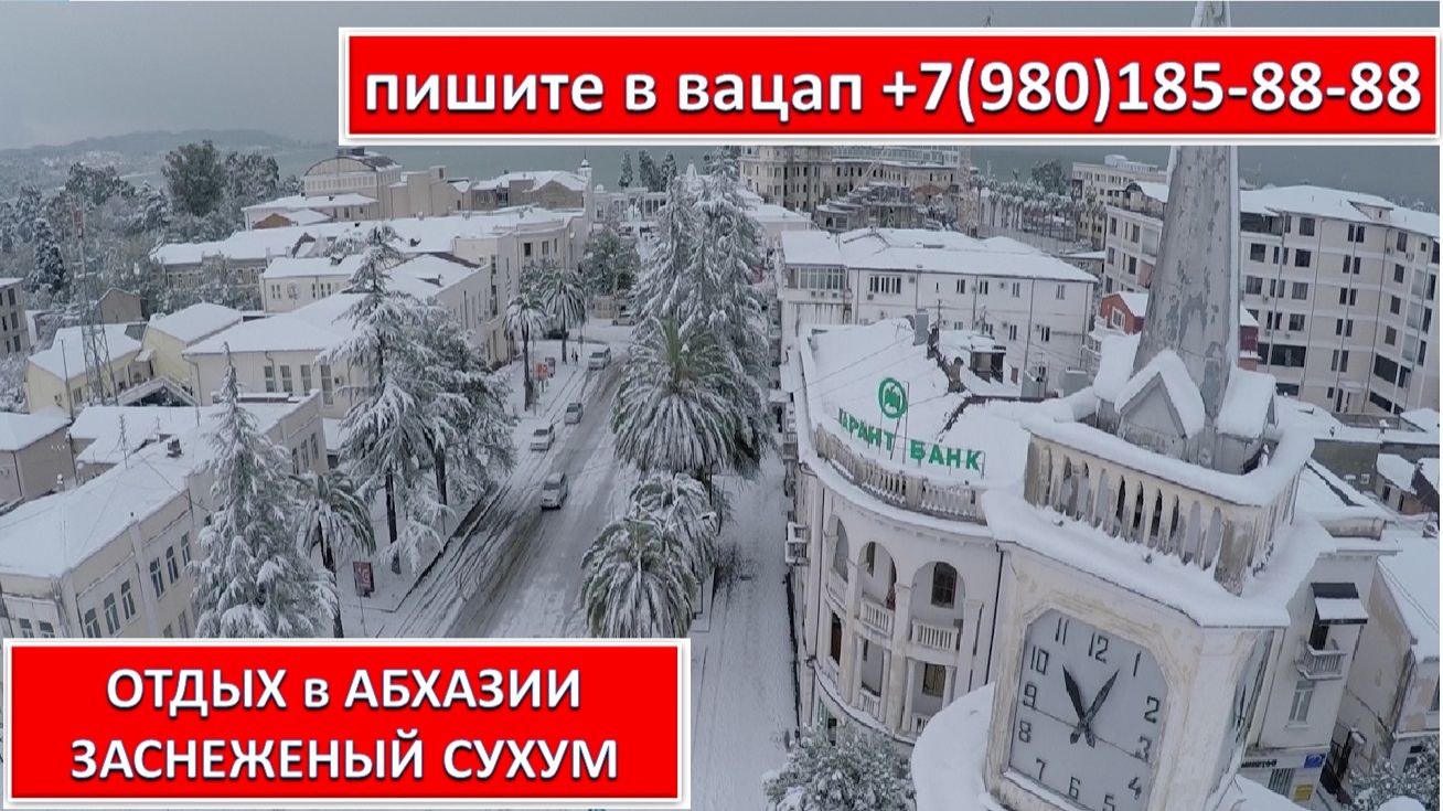 ОТДЫХ в АБХАЗИИ. ЗАСНЕЖЕНЫЙ СУХУМ ОТДЫХ в АБХАЗИИ. ЗАСНЕЖЕНЫЙ СУХУМ