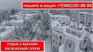 ОТДЫХ в АБХАЗИИ. ЗАСНЕЖЕНЫЙ СУХУМ