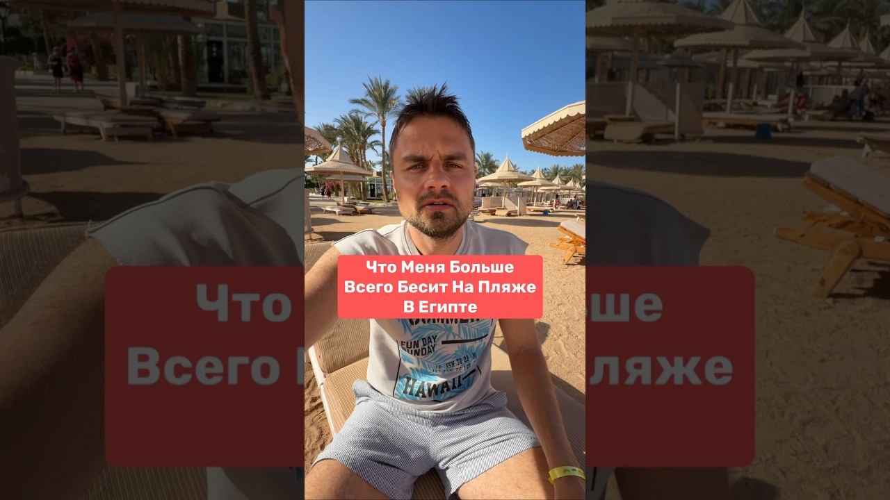 Что меня больше всего бесит на пляже в Египте смотреть онлайн