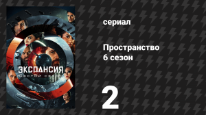Пространство 6 сезон 2 серия «Лазурный дракон» (сериал, 2022)