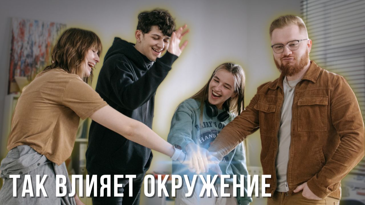 Почему окружение меняет вас сильнее, чем вы думаете Почему окружение меняет вас сильнее, чем вы думаете
