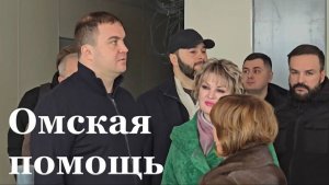 Омск продолжает оказывать Стаханова масштабную помощь