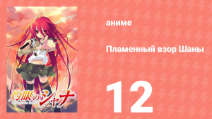 Пламенный взор Шаны 1 сезон 12 серия (аниме-сериал, 2005)