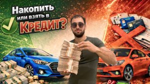 Как Купить Машину в 2026 Году? Накопить, или Взять в Кредит? Часть: 1