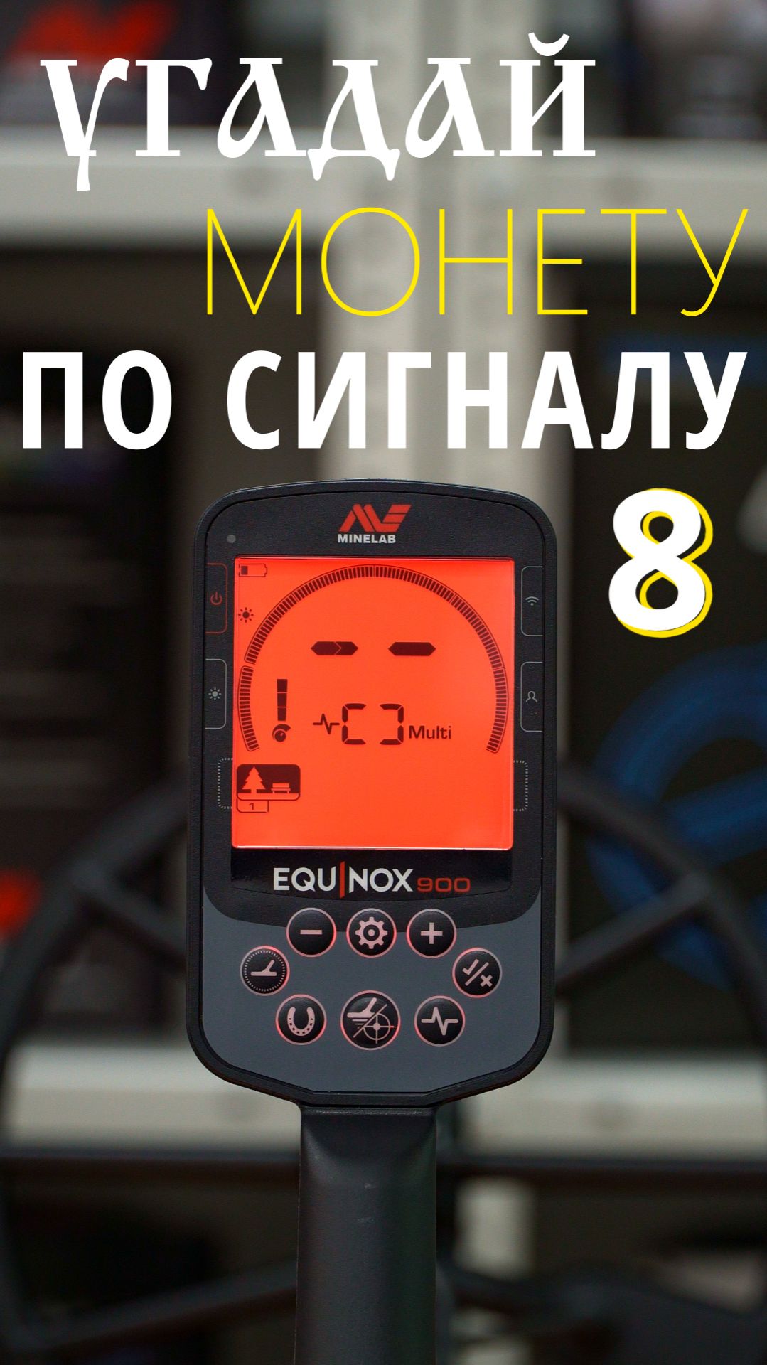 Угадай монету по сигналу (8) смотреть онлайн