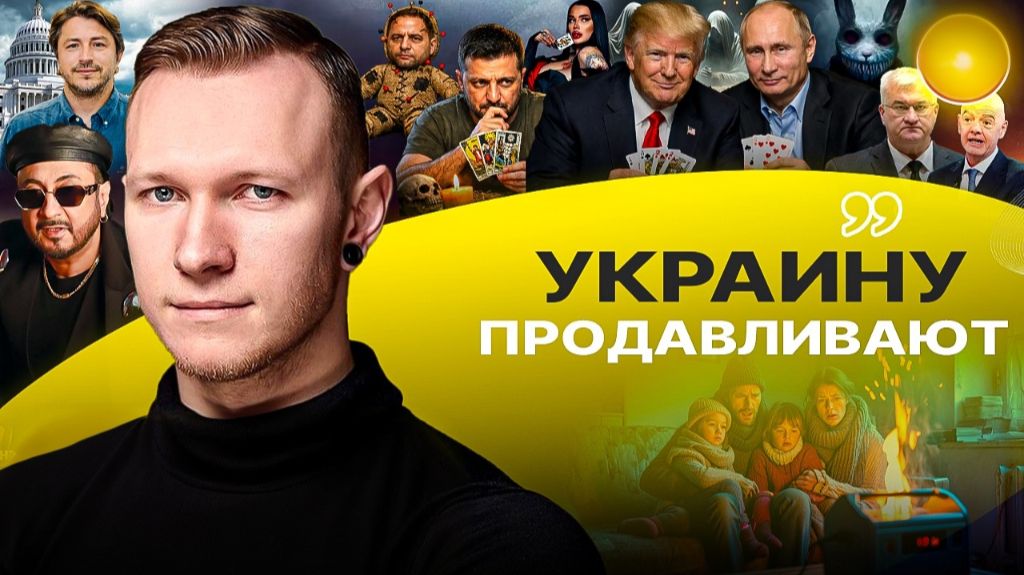 🙊 Бессмысленные переговоры! Трамп и Зе. Ведьмы уберегла Ермака от застенок! Сибига и ФИФА смотреть онлайн