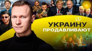 🙊 Бессмысленные переговоры! Трамп и Зе. Ведьмы уберегла Ермака от застенок! Сибига и ФИФА