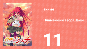 Пламенный взор Шаны 1 сезон 11 серия (аниме-сериал, 2005)