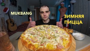 МУКБАНГ ПИЦЦА "ЗИМНЯЯ" / КАРТОШКА ЗАПЕЧЕННАЯ / СОУС СМЕТАННО - ЧЕСНОЧНЫЙ / ЕДА / АСМР