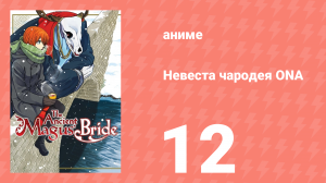 Невеста чародея ONA 12 серия (аниме-сериал, 2017)