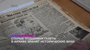В муниципальном архиве хранятся старые подшивки газеты "Знамя правды"