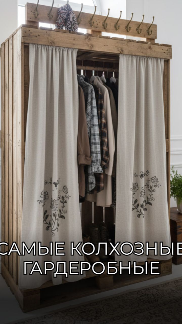 Самые колхозные гардеробные в 2026 году