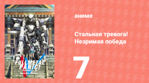 Стальная тревога! Незримая победа 7 серия (аниме-сериал, 2018)