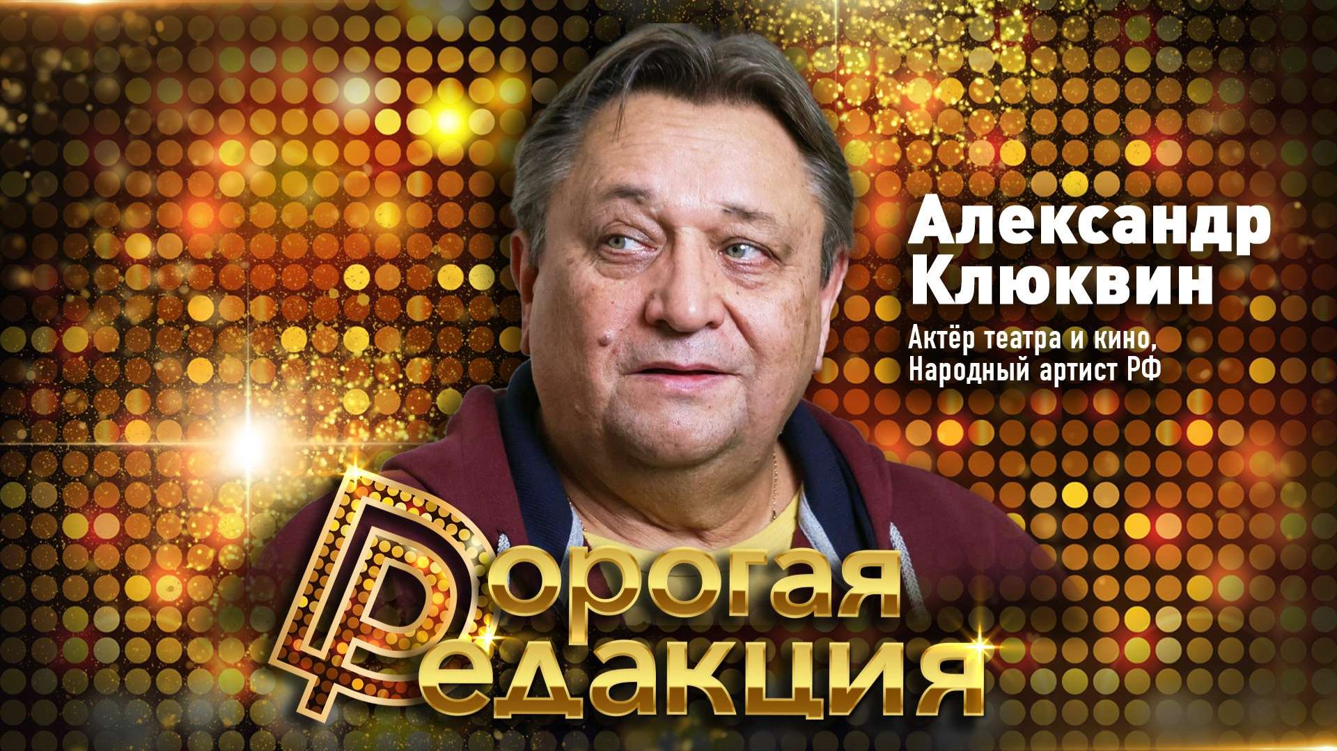 Александр Клюквин о силе голоса, любви в 53 года, ремейках советских фильмов, скандалах вокруг мата смотреть онлайн