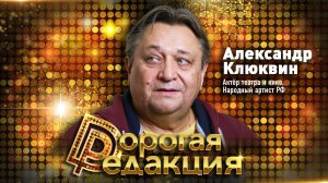 Александр Клюквин о силе голоса, любви в 53 года, ремейках советских фильмов, скандалах вокруг мата
