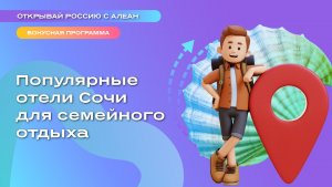 Популярные отели Сочи для семейного отдыха