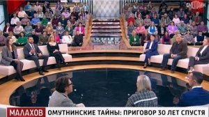 Пусть говорят! Омутнинские тайны: приговор 30 лет спустя. Выпуск от 3 февраля 2026 года. Обзор