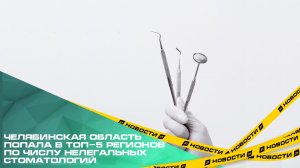 Челябинская область попала в топ-5 регионов по числу нелегальных стоматологий