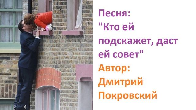 Кто ей подскажет, даст ей совет смотреть онлайн