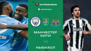 04.02.2026 | 23:00 | Манчестер Сити - Ньюкасл | ПРЯМАЯ ТРАНСЛЯЦИЯ НА РУССКОМ| Алексей Родин