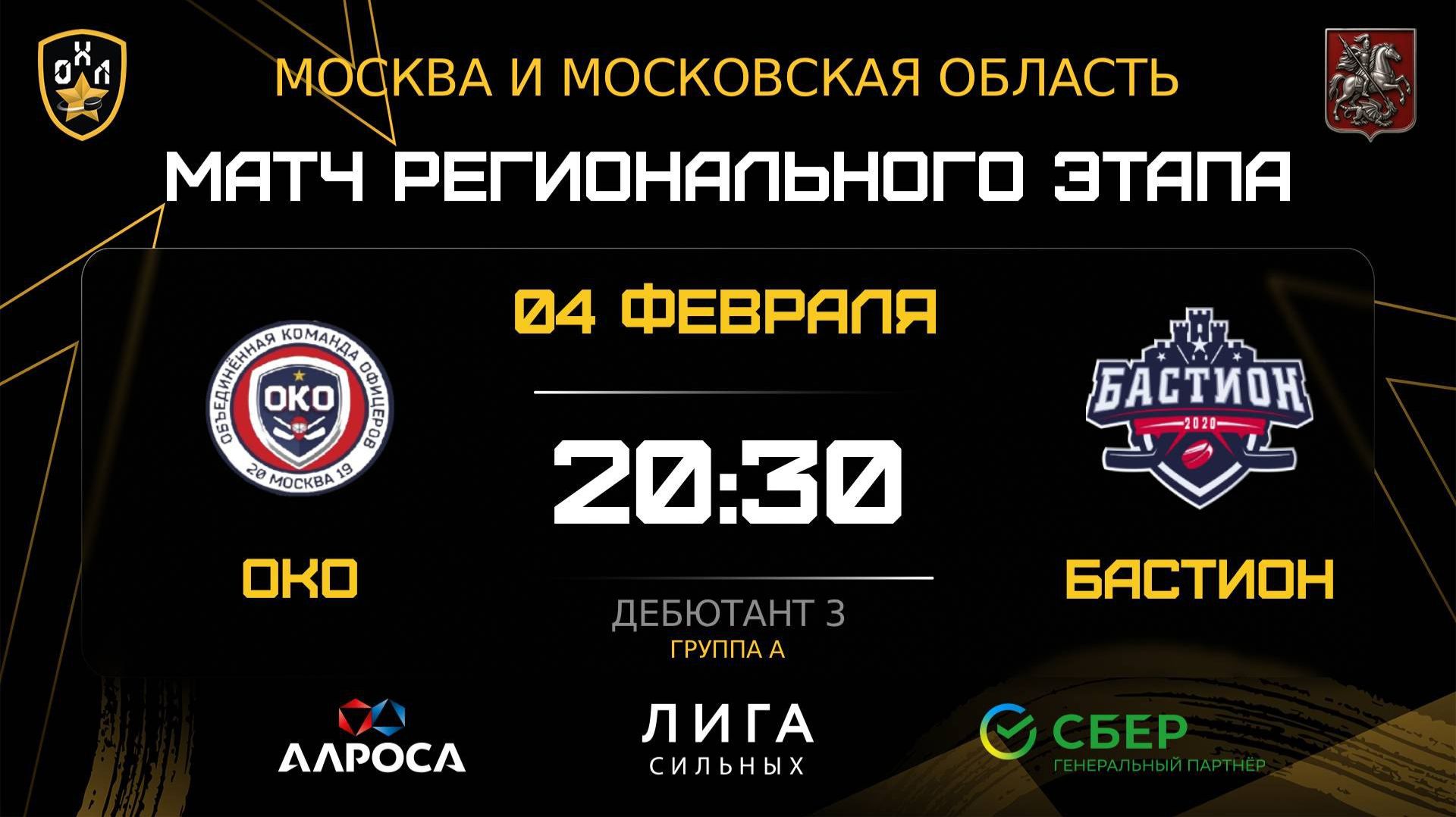 ОБЗОР / ОКО — БАСТИОН / 04.02.26 / ОХЛ МОСКВА / ДИВИЗИОН ДЕБЮТАНТ 3
