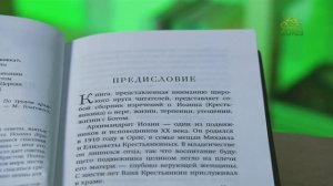 У книжной полки. Насущные вопросы к старцу. По трудам архимандрита Иоанна (Крестьянкина)