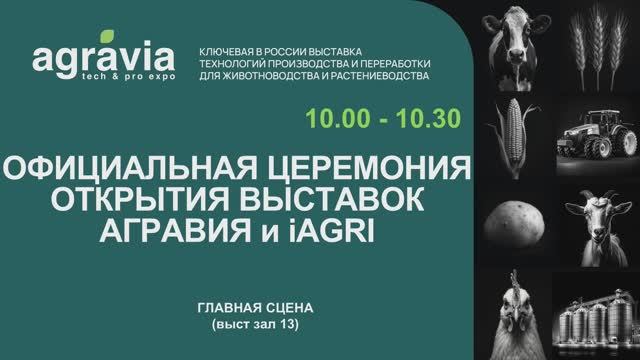 Официальная церемония открытия выставок АГРАВИЯ и iAGRI смотреть онлайн