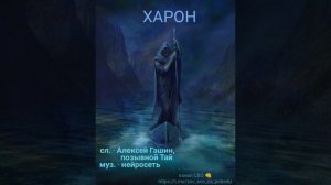 ХАРОН