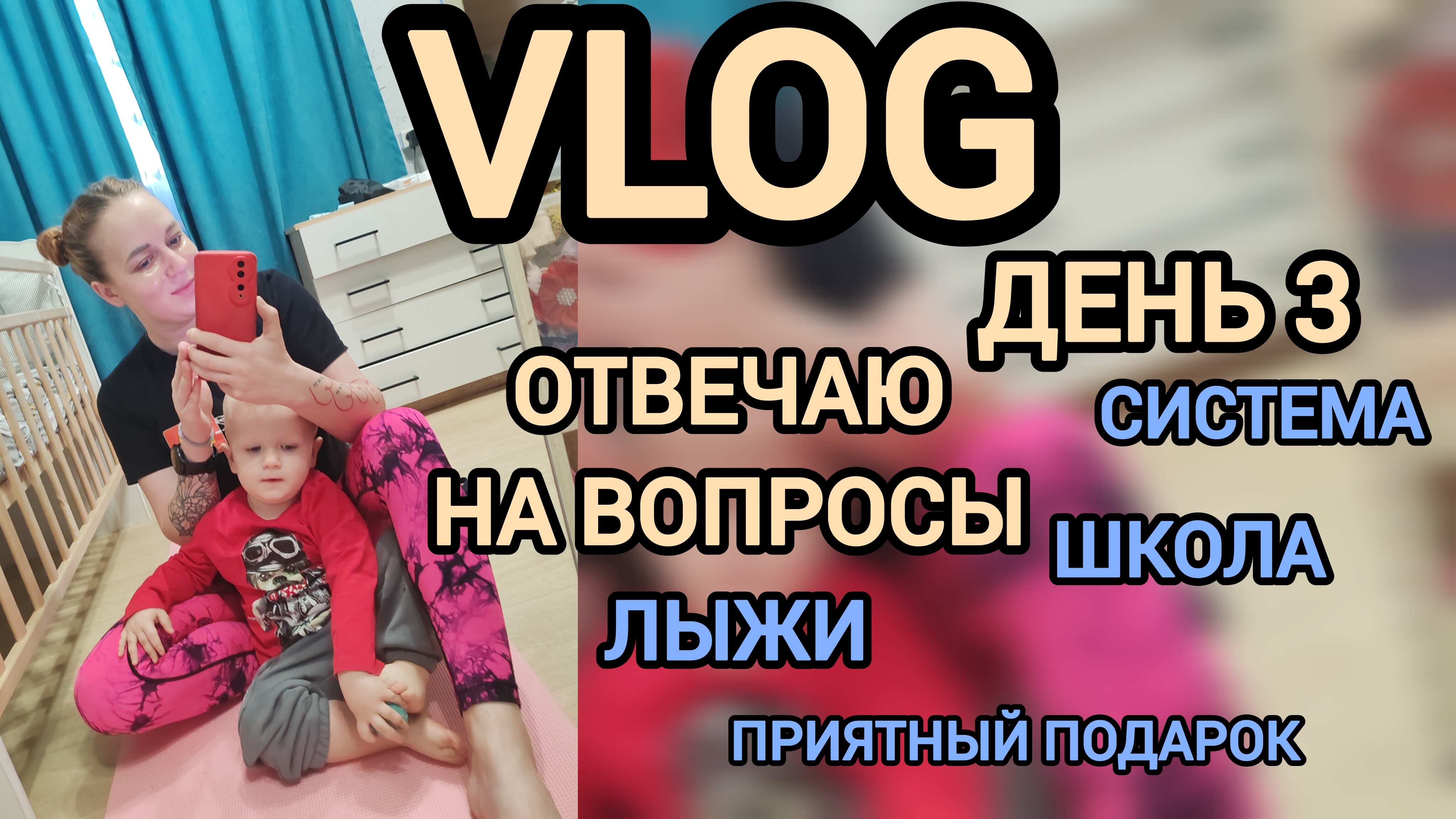 Влог многодетной мамы день 3 💙отвечаю на вопросы 💙 смотреть онлайн