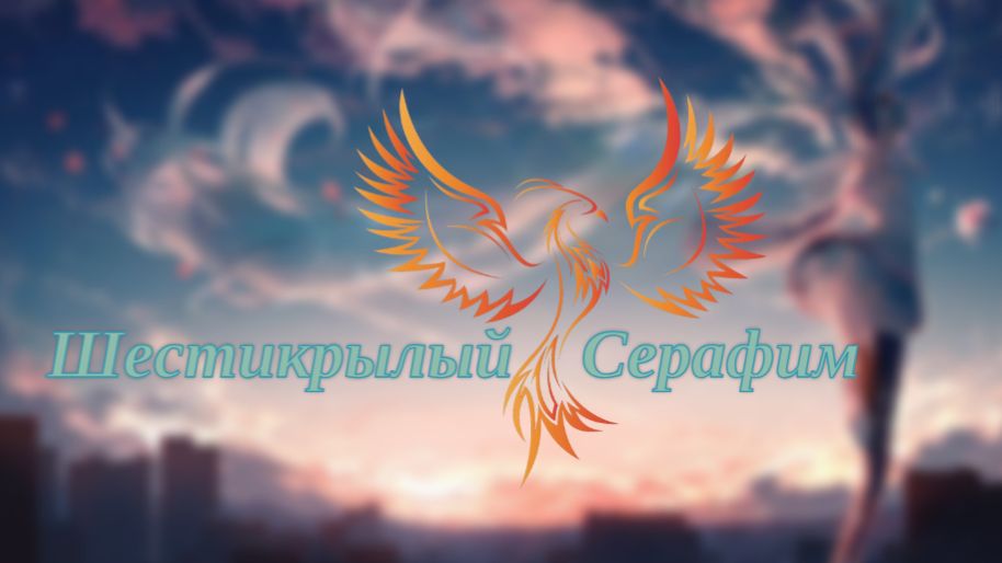 нейроФеникс — Шестикрылый Серафим