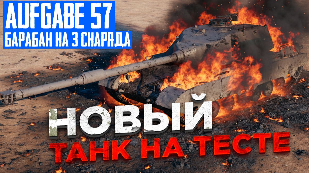 Новая машина на тесте: Aufgabe 57 с 3-снарядным барабаном. | Мир Танков смотреть онлайн