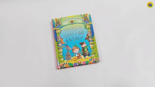 БОЛЬШАЯ КНИГА СКАЗОК ДЛЯ МАЛЫШЕЙ. РУССКИЕ НАРОДНЫЕ СКАЗКИ смотреть онлайн